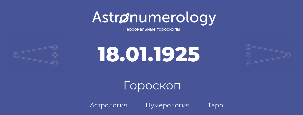 гороскоп астрологии, нумерологии и таро по дню рождения 18.01.1925 (18 января 1925, года)
