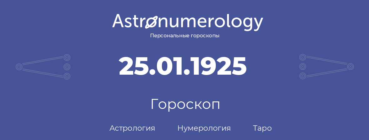 гороскоп астрологии, нумерологии и таро по дню рождения 25.01.1925 (25 января 1925, года)