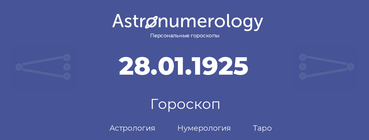 гороскоп астрологии, нумерологии и таро по дню рождения 28.01.1925 (28 января 1925, года)