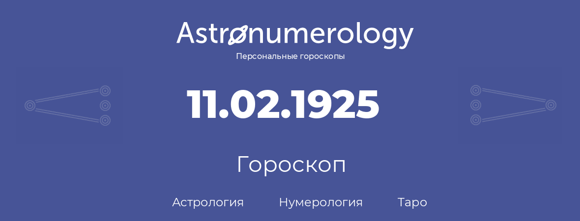гороскоп астрологии, нумерологии и таро по дню рождения 11.02.1925 (11 февраля 1925, года)