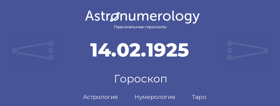 гороскоп астрологии, нумерологии и таро по дню рождения 14.02.1925 (14 февраля 1925, года)