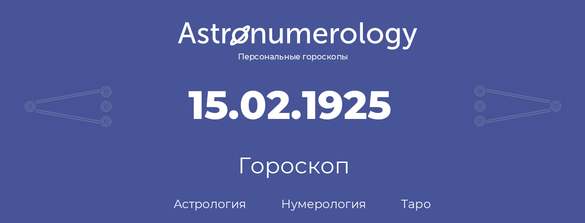 гороскоп астрологии, нумерологии и таро по дню рождения 15.02.1925 (15 февраля 1925, года)