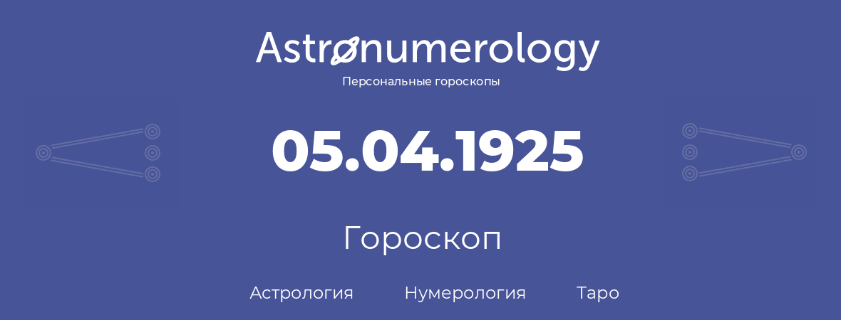 гороскоп астрологии, нумерологии и таро по дню рождения 05.04.1925 (05 апреля 1925, года)