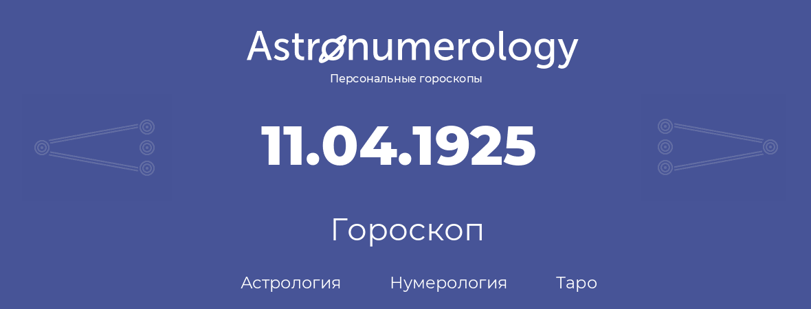 гороскоп астрологии, нумерологии и таро по дню рождения 11.04.1925 (11 апреля 1925, года)