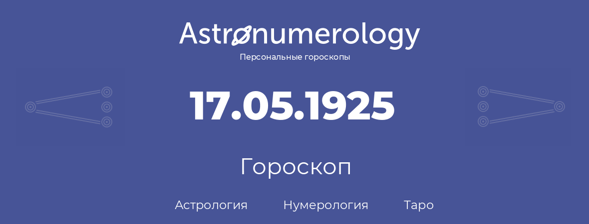 гороскоп астрологии, нумерологии и таро по дню рождения 17.05.1925 (17 мая 1925, года)