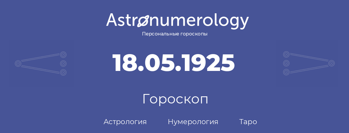гороскоп астрологии, нумерологии и таро по дню рождения 18.05.1925 (18 мая 1925, года)