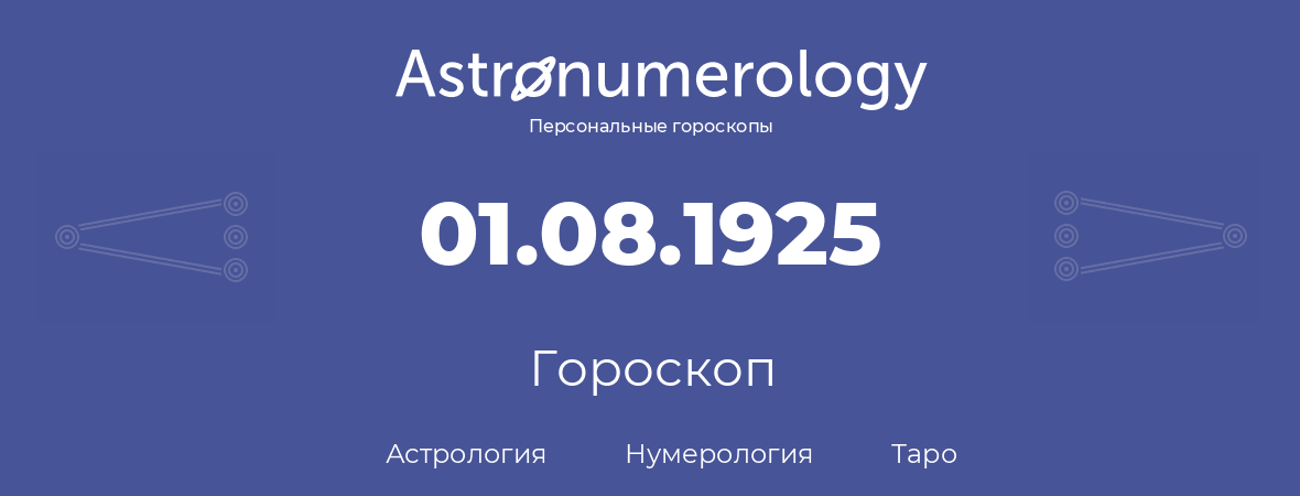 гороскоп астрологии, нумерологии и таро по дню рождения 01.08.1925 (1 августа 1925, года)