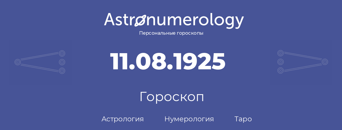 гороскоп астрологии, нумерологии и таро по дню рождения 11.08.1925 (11 августа 1925, года)