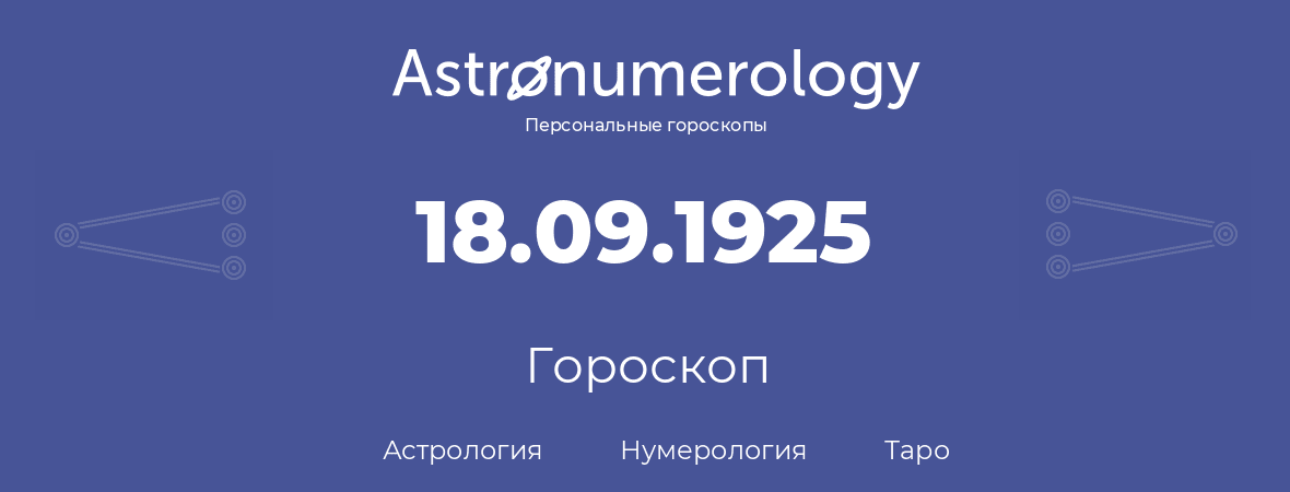 гороскоп астрологии, нумерологии и таро по дню рождения 18.09.1925 (18 сентября 1925, года)