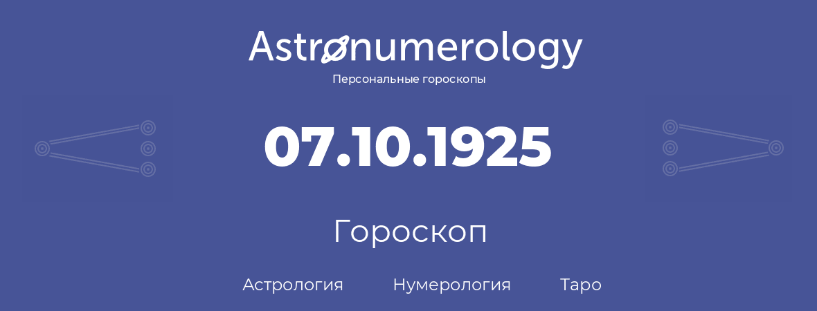 гороскоп астрологии, нумерологии и таро по дню рождения 07.10.1925 (07 октября 1925, года)