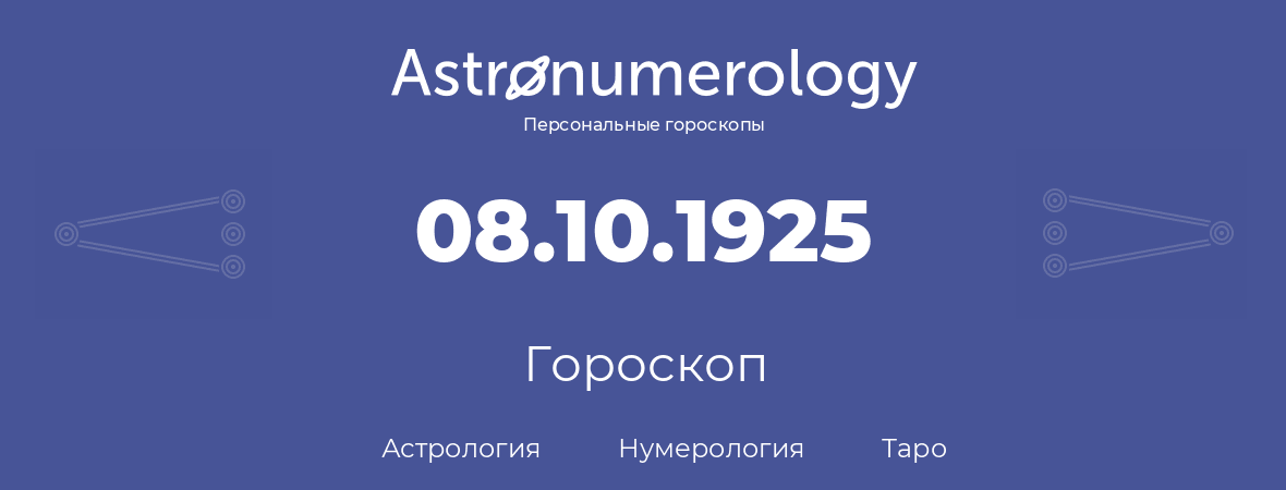 гороскоп астрологии, нумерологии и таро по дню рождения 08.10.1925 (8 октября 1925, года)