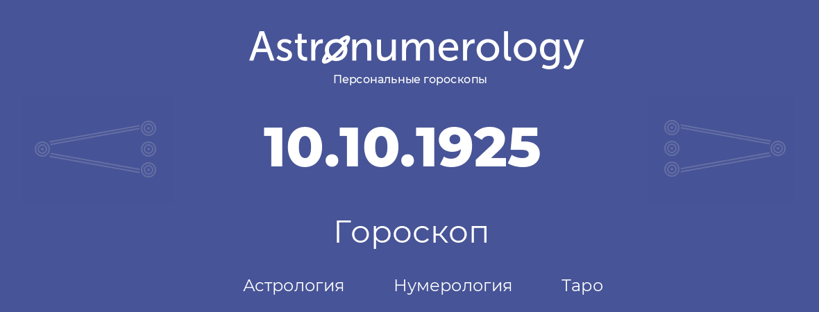 гороскоп астрологии, нумерологии и таро по дню рождения 10.10.1925 (10 октября 1925, года)