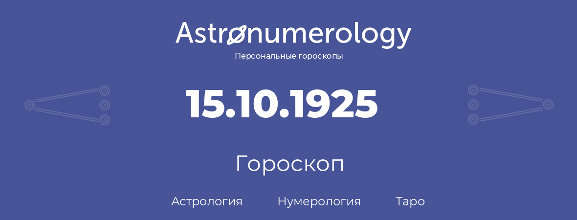 гороскоп астрологии, нумерологии и таро по дню рождения 15.10.1925 (15 октября 1925, года)
