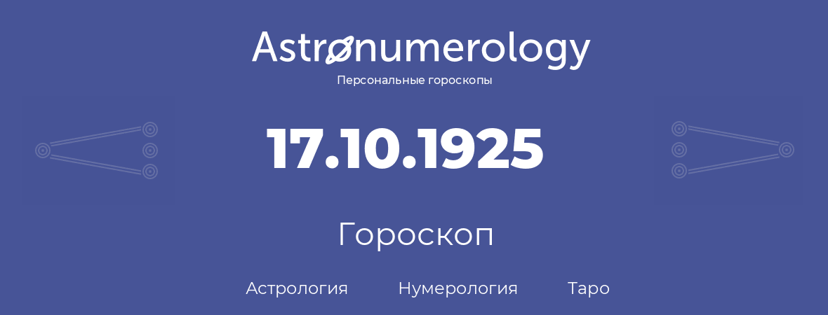 гороскоп астрологии, нумерологии и таро по дню рождения 17.10.1925 (17 октября 1925, года)