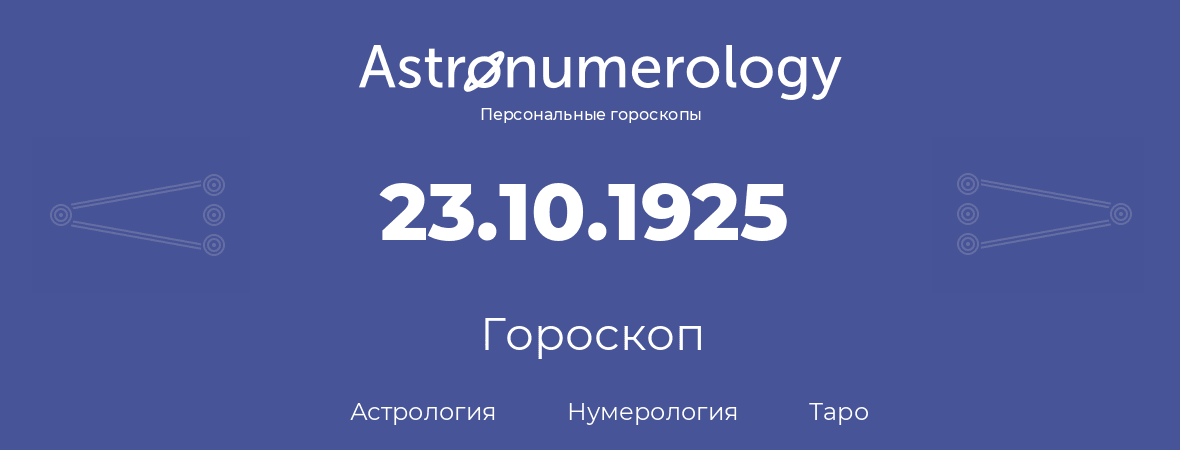 гороскоп астрологии, нумерологии и таро по дню рождения 23.10.1925 (23 октября 1925, года)