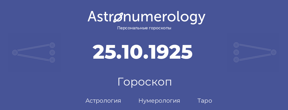 гороскоп астрологии, нумерологии и таро по дню рождения 25.10.1925 (25 октября 1925, года)
