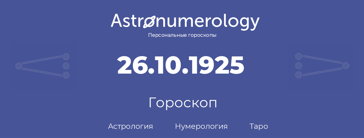 гороскоп астрологии, нумерологии и таро по дню рождения 26.10.1925 (26 октября 1925, года)