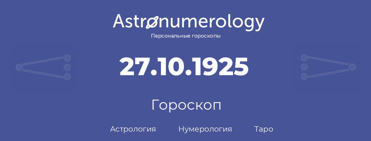 гороскоп астрологии, нумерологии и таро по дню рождения 27.10.1925 (27 октября 1925, года)