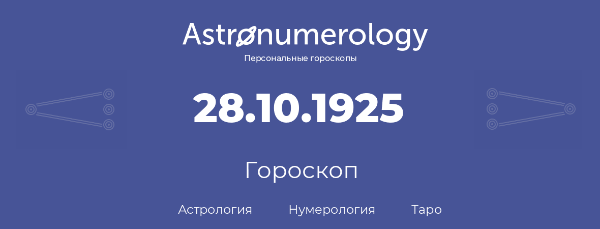 гороскоп астрологии, нумерологии и таро по дню рождения 28.10.1925 (28 октября 1925, года)