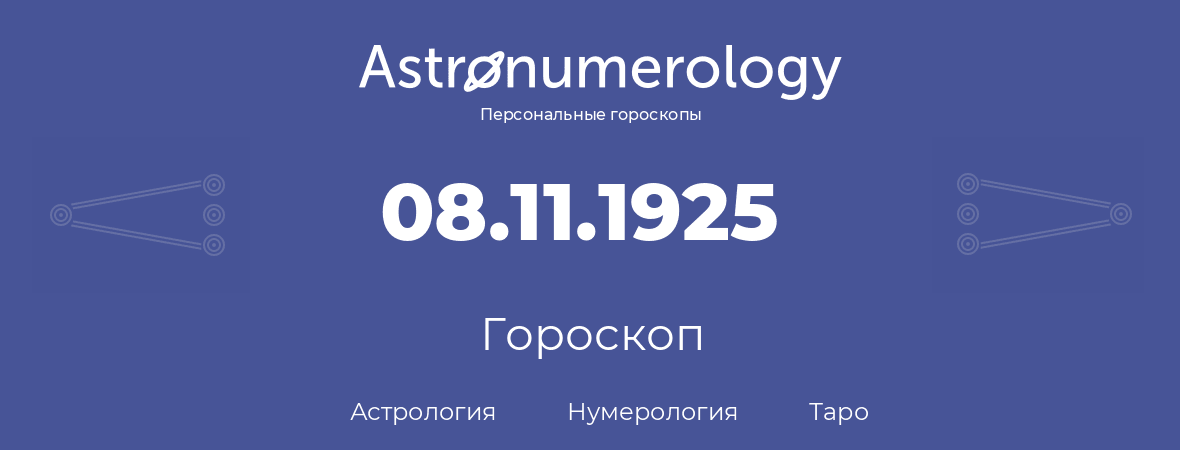 гороскоп астрологии, нумерологии и таро по дню рождения 08.11.1925 (08 ноября 1925, года)