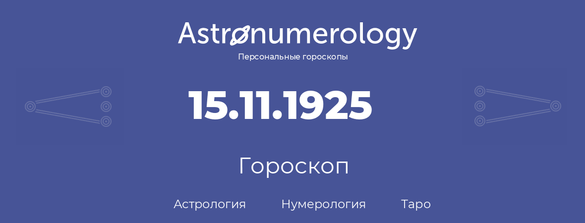 гороскоп астрологии, нумерологии и таро по дню рождения 15.11.1925 (15 ноября 1925, года)