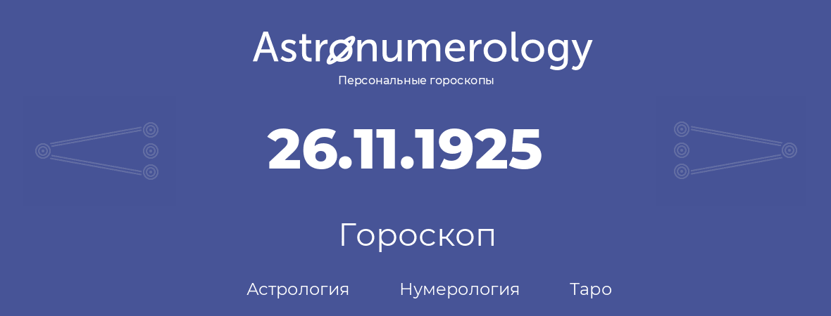 гороскоп астрологии, нумерологии и таро по дню рождения 26.11.1925 (26 ноября 1925, года)