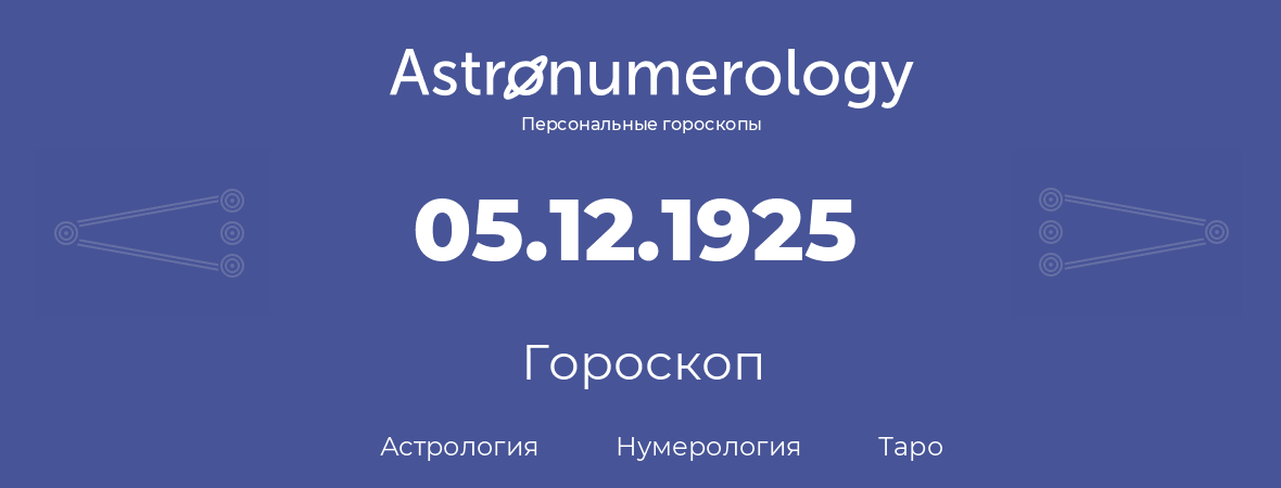 гороскоп астрологии, нумерологии и таро по дню рождения 05.12.1925 (05 декабря 1925, года)