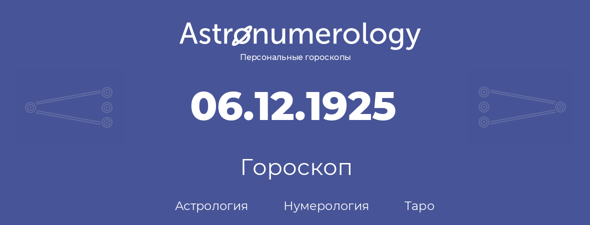 гороскоп астрологии, нумерологии и таро по дню рождения 06.12.1925 (06 декабря 1925, года)