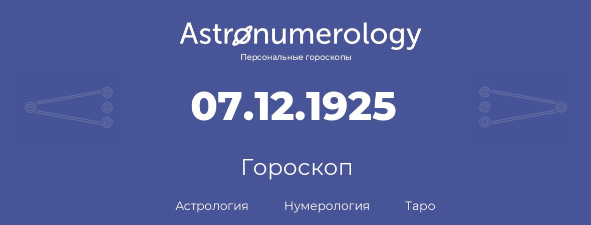 гороскоп астрологии, нумерологии и таро по дню рождения 07.12.1925 (7 декабря 1925, года)