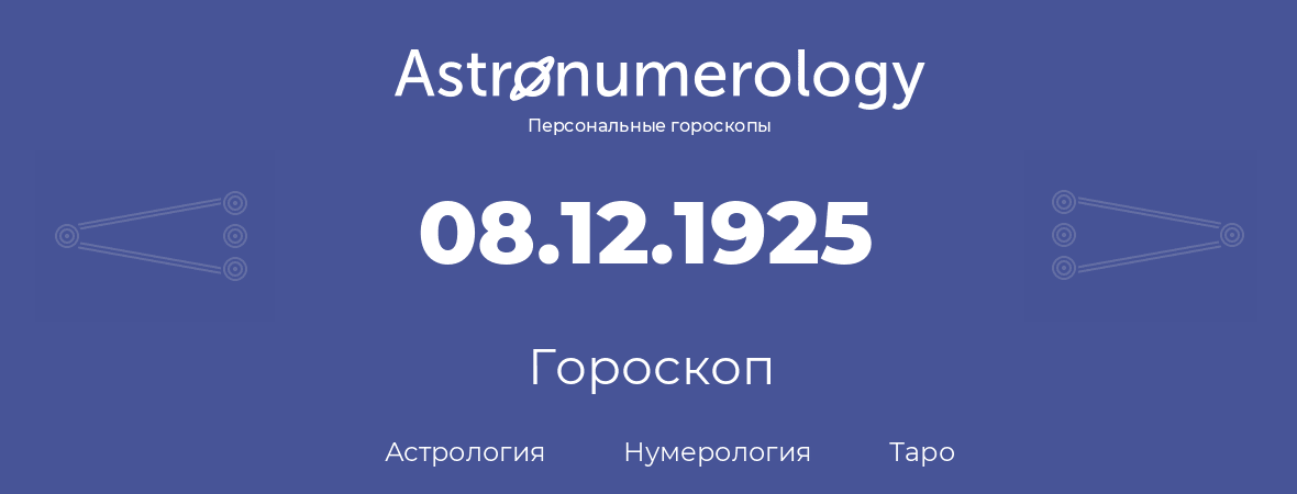 гороскоп астрологии, нумерологии и таро по дню рождения 08.12.1925 (08 декабря 1925, года)