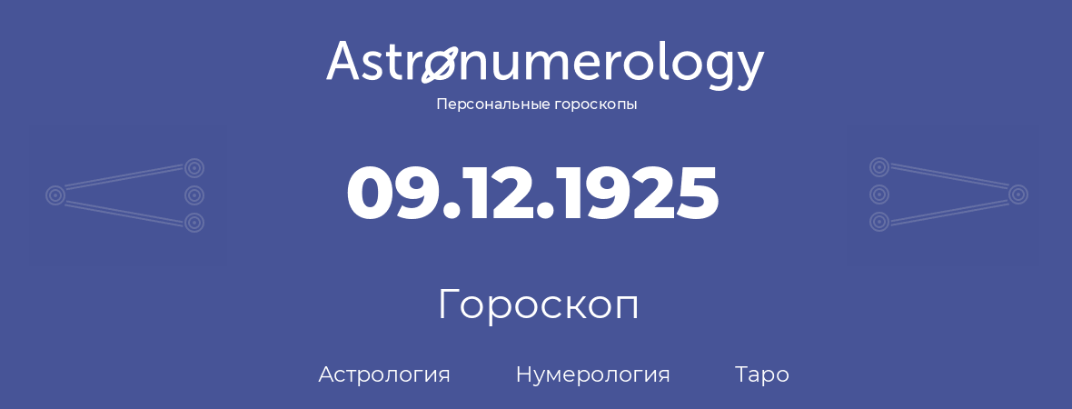 гороскоп астрологии, нумерологии и таро по дню рождения 09.12.1925 (09 декабря 1925, года)