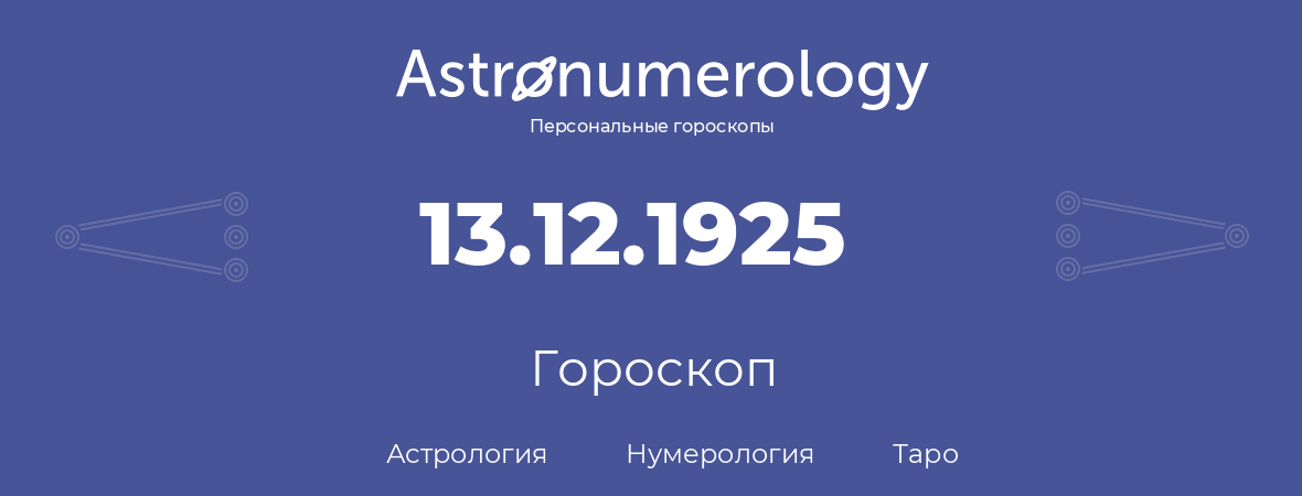 гороскоп астрологии, нумерологии и таро по дню рождения 13.12.1925 (13 декабря 1925, года)