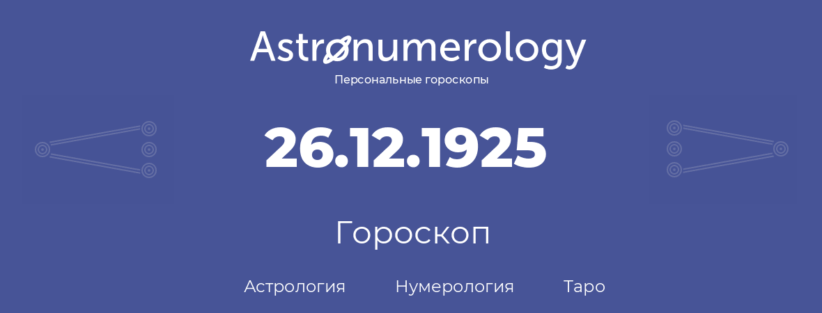 гороскоп астрологии, нумерологии и таро по дню рождения 26.12.1925 (26 декабря 1925, года)
