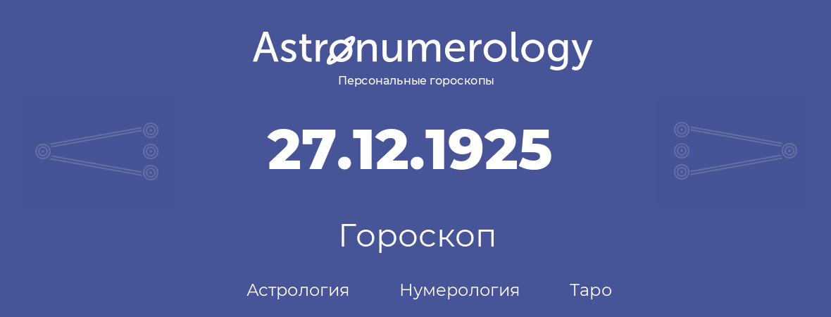 гороскоп астрологии, нумерологии и таро по дню рождения 27.12.1925 (27 декабря 1925, года)