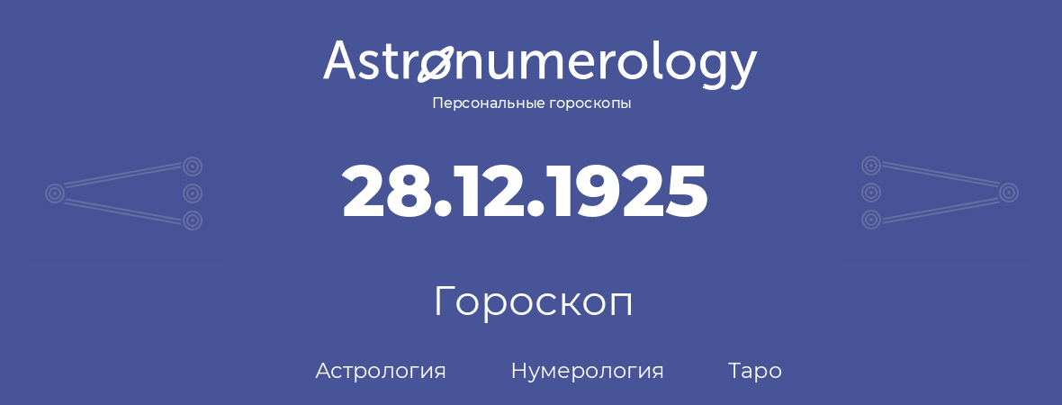 гороскоп астрологии, нумерологии и таро по дню рождения 28.12.1925 (28 декабря 1925, года)