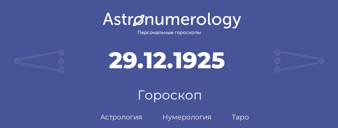 гороскоп астрологии, нумерологии и таро по дню рождения 29.12.1925 (29 декабря 1925, года)