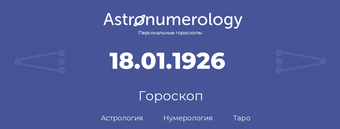 гороскоп астрологии, нумерологии и таро по дню рождения 18.01.1926 (18 января 1926, года)