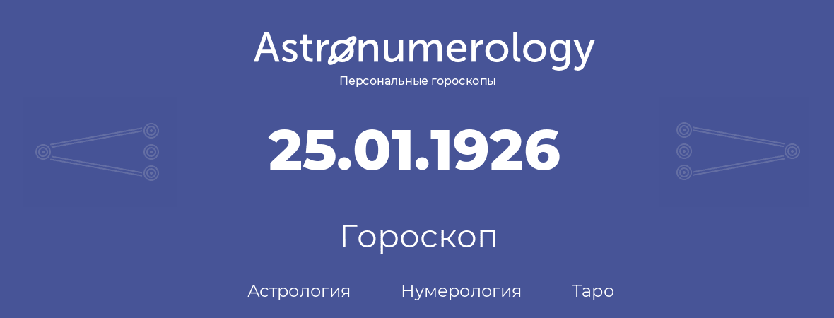гороскоп астрологии, нумерологии и таро по дню рождения 25.01.1926 (25 января 1926, года)