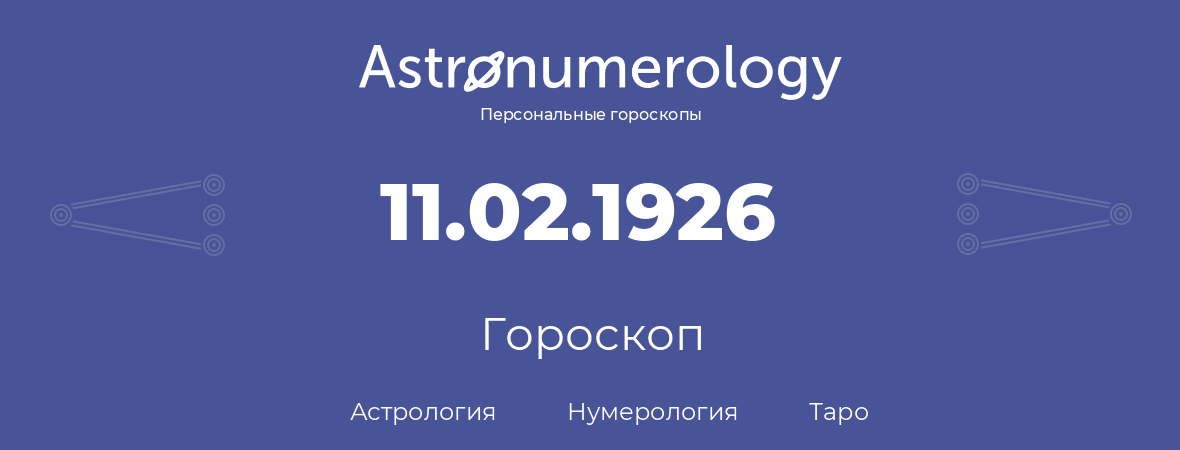 гороскоп астрологии, нумерологии и таро по дню рождения 11.02.1926 (11 февраля 1926, года)