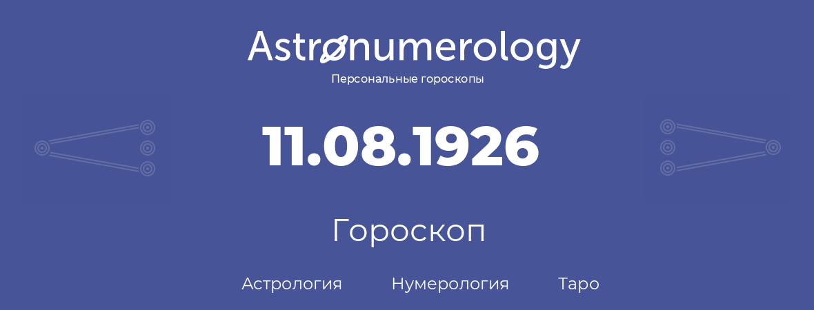 гороскоп астрологии, нумерологии и таро по дню рождения 11.08.1926 (11 августа 1926, года)