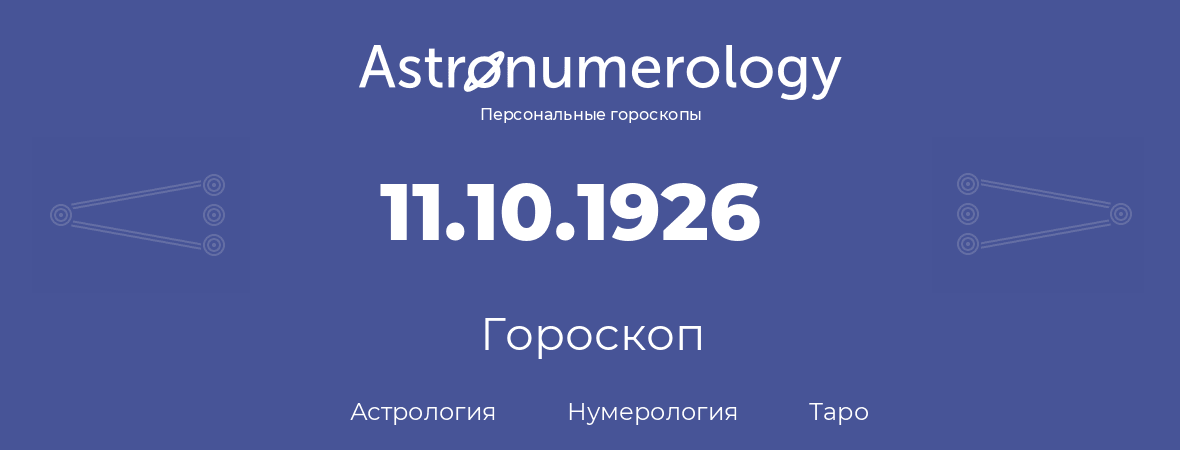 гороскоп астрологии, нумерологии и таро по дню рождения 11.10.1926 (11 октября 1926, года)