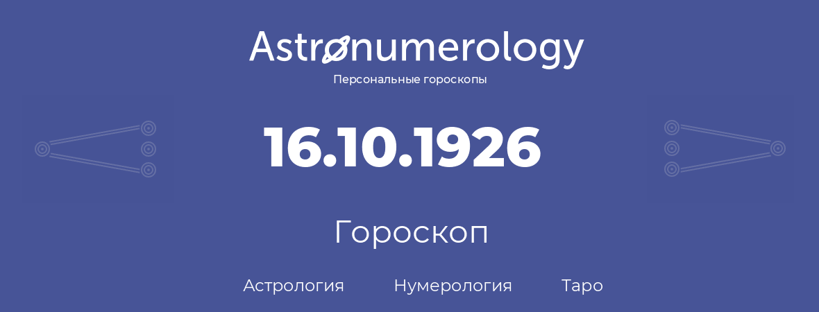 гороскоп астрологии, нумерологии и таро по дню рождения 16.10.1926 (16 октября 1926, года)