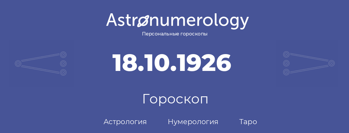 гороскоп астрологии, нумерологии и таро по дню рождения 18.10.1926 (18 октября 1926, года)