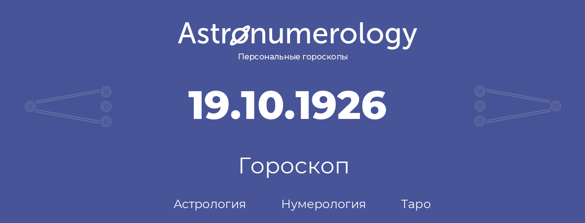 гороскоп астрологии, нумерологии и таро по дню рождения 19.10.1926 (19 октября 1926, года)