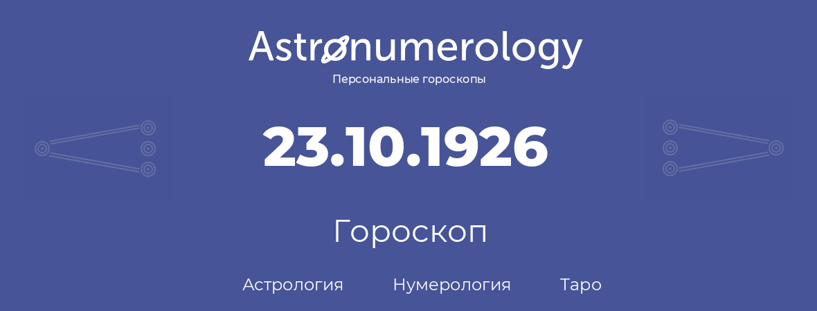 гороскоп астрологии, нумерологии и таро по дню рождения 23.10.1926 (23 октября 1926, года)