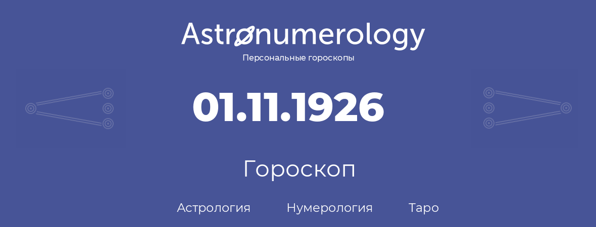 гороскоп астрологии, нумерологии и таро по дню рождения 01.11.1926 (1 ноября 1926, года)