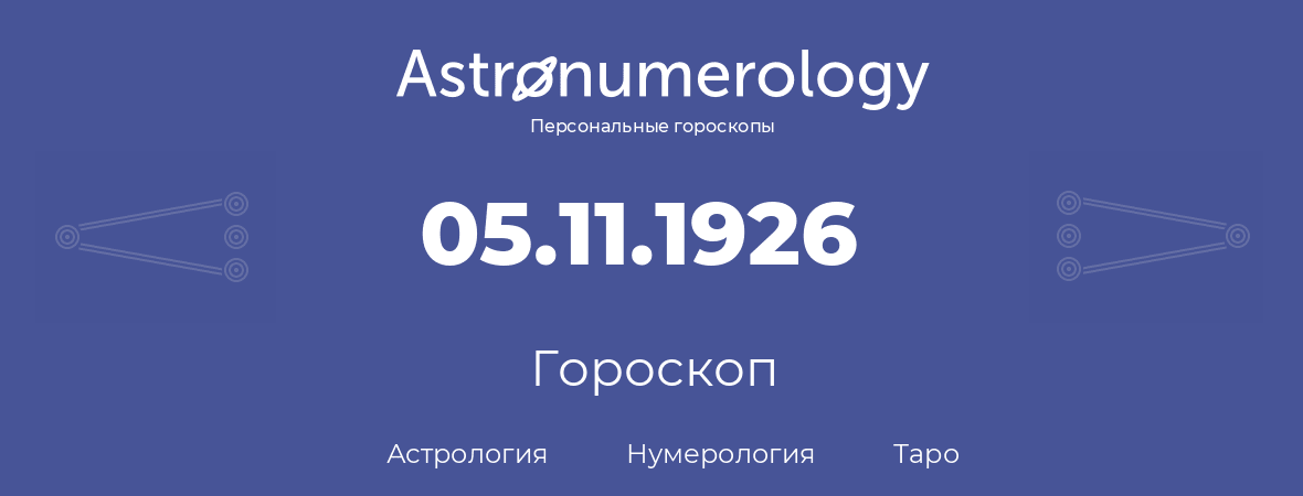гороскоп астрологии, нумерологии и таро по дню рождения 05.11.1926 (05 ноября 1926, года)