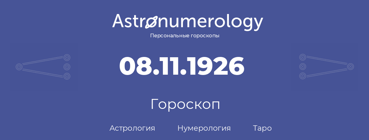 гороскоп астрологии, нумерологии и таро по дню рождения 08.11.1926 (08 ноября 1926, года)