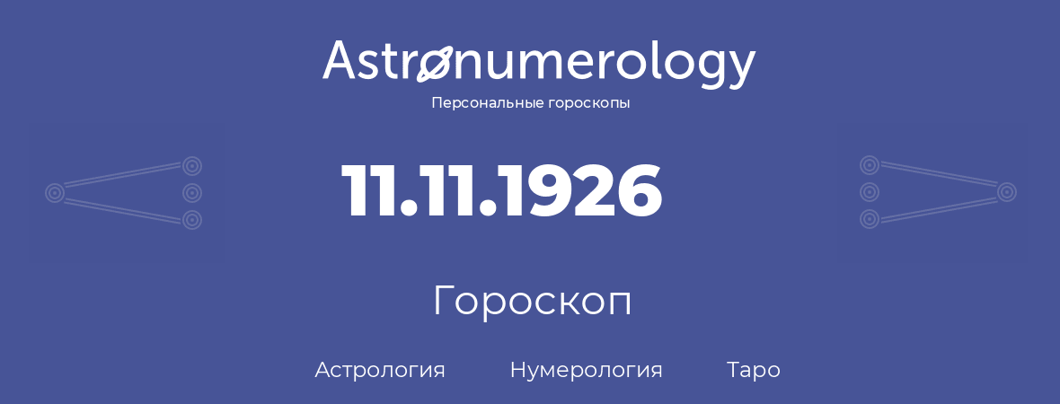 гороскоп астрологии, нумерологии и таро по дню рождения 11.11.1926 (11 ноября 1926, года)