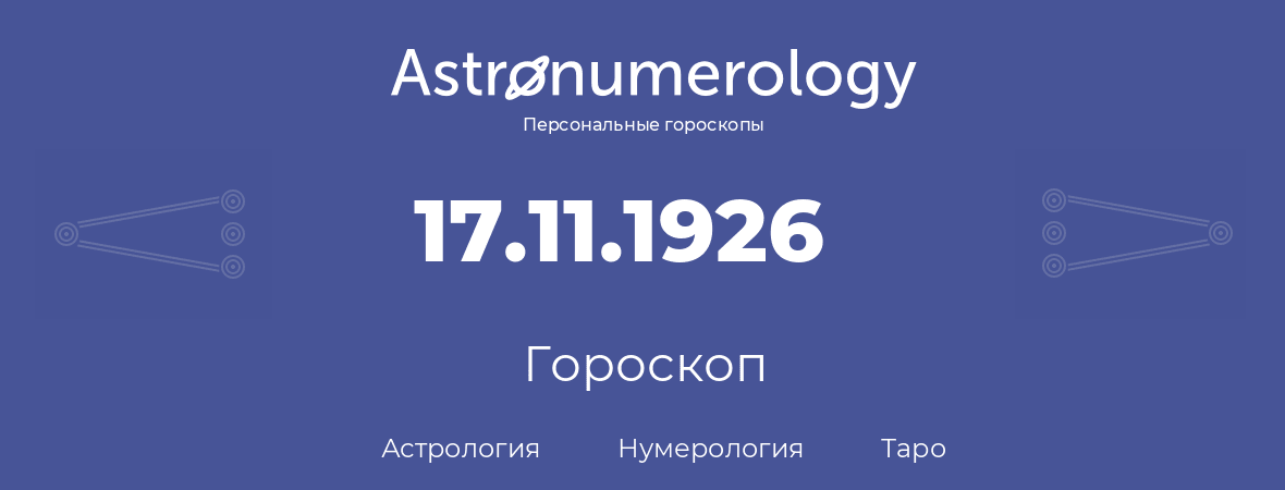 гороскоп астрологии, нумерологии и таро по дню рождения 17.11.1926 (17 ноября 1926, года)